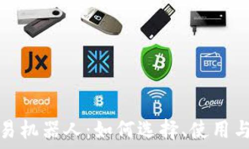   
虚拟币自动交易机器人：如何选择、使用与你的投资策略