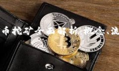     虚拟币挖矿全面解析：概念、流程与风险虚拟