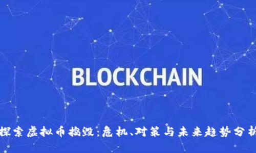 探索虚拟币捣毁：危机、对策与未来趋势分析