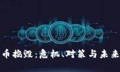 探索虚拟币捣毁：危机、对策与未来趋势分析