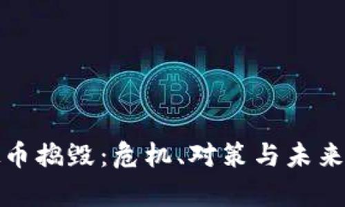 探索虚拟币捣毁：危机、对策与未来趋势分析