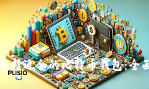 如何选择适合的比特币钱包：全面指南