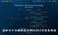 虚拟币不让提现怎么办？2023年完整指南