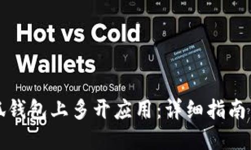 如何在小狐钱包上多开应用：详细指南与实用技巧