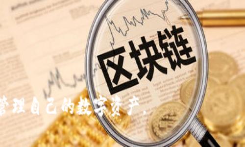   谷歌小狐钱包看不到所有资产？解决方案与常见问题解析 / 
 guanjianci 小狐钱包,谷歌钱包,资产查看,钱包问题 /guanjianci 

在数字货币逐渐普及的今天，越来越多人开始使用各类数字钱包进行资产管理。其中，谷歌小狐钱包作为一款受到广泛欢迎的数字钱包，因其便捷的使用体验以及基本功能受到许多用户的青睐。但有些用户在使用过程中发现了一个问题，那就是在使用谷歌小狐钱包时，无法看到所有的资产。这种情况常常让用户感到疑惑，不知是系统问题还是自己的操作不当。

本文将围绕这个问题展开讨论，解析导致谷歌小狐钱包看不到所有资产的原因，并提供解决方案。此外，我们还将回答用户可能提出的几个相关问题，为用户提供更全面的帮助。

一、谷歌小狐钱包看不到所有资产的原因

用户在使用谷歌小狐钱包时，无法看到所有资产，可能有多方面的原因。以下是一些常见的因素：

1. **网络连接问题**：谷歌小狐钱包需要通过互联网进行数据同步，如果网络连接不稳定，可能会导致某些资产无法加载出来。因此，用户需要确保设备的网络连接正常，同时也可以尝试重启应用程序。如果在移动网络下遇到问题，可以尝试连接Wi-Fi。

2. **钱包同步延迟**：有时候，由于服务器的响应时间或用户自己的设备性能，钱包信息的同步可能会出现延迟。这种情况通常在网络负荷比较大的时候比较明显。用户可以稍等片刻，观察钱包是否能够自动更新并显示所有资产。

3. **钱包设置问题**：谷歌小狐钱包允许用户自定义显示的资产，有些用户可能无意中调整了设置，导致某些资产被隐藏。用户可以前往设置菜单查看当前的显示选项，确保所有需要显示的资产都已被选中。

4. **资产未添加**：一些不常用的数字资产需要用户手动添加到钱包中，若用户没有完成这一操作，就会导致在钱包中看不到这些资产。用户可以查阅官方指导，了解如何添加新的资产。

5. **软件版本问题**：软件更新可能会导致一些功能暂时不稳定，建议用户检查是否有更新的版本，并及时升级。此外，用户也可以尝试卸载再重新安装应用，确保使用的是最新版本。

二、解决谷歌小狐钱包看不到所有资产的方法

发现谷歌小狐钱包看不到所有资产后，用户可以尝试以下步骤进行解决：

1. **检查网络连接**：确保你的设备已连接至一个稳定的网络，可以尝试切换到不同的网络，更新资产信息。

2. **重启应用程序**：退出小狐钱包应用程序并重新打开，以便重新加载所有的数据，这样能解决大部分因临时故障导致的问题。

3. **查看钱包设置**：前往钱包设置，检查“显示资产”选项，确保所有的资产都被选中。如果发现某个资产被隐藏，可以手动将其显示出来。

4. **手动添加资产**：如果某些资产未自动显示，可以尝试通过应用内的“添加资产”选项进行添加。需要输入相应的合约地址或资产信息。

5. **检查更新**：定期检查谷歌小狐钱包的更新，确保使用的版本是最新的，这样可以避免因版本问题导致的资产查看异常。

三、如果网络问题导致资产无法显示，该如何解决？

网络连接问题是导致数字钱包无法正常运行的常见原因之一。以下是一些进一步的解决方案：

1. **重启网络设备**：在面对网络问题时，用户首先可以尝试重启路由器。网络设备长时间运行可能导致缓存数据堆积，重启可以清空缓存，有助于恢复正常的网络连接。

2. **切换网络**：如果用户在使用移动数据时遇到问题，建议切换到Wi-Fi，反之亦然。有时移动网络信号不佳可能导致连接不稳定。

3. **检查其他设备连接**：可以尝试在其他设备上访问互联网，查看是否可以正常使用网页等应用，以确定问题是出在设备自身还是网络服务提供商。

4. **使用VPN**：在某些地区，网络访问可能受到限制，使用VPN可以绕过这些限制，帮助用户正常访问谷歌小狐钱包。

5. **联系服务提供商**：如果经过以上步骤依然无法解决问题，建议用户联系网络服务提供商，询问当前网络是否存在故障或停机维护。

四、如何确认资产已经成功添加到谷歌小狐钱包中？

添加资产后，用户需要确认其是否成功添加到小狐钱包中。可以通过以下几步来确认：

1. **检查余额**：在钱包主页上查看是否能找到新添加的资产，并确认其余额是否正常。若资产余额显示为零，可能有未成功转账的情况。

2. **查看交易记录**：用户可以在小狐钱包中查看交易记录，确认是否有相关的转账交易，如果找到相关交易信息，说明资产已经成功添加。

3. **查询区块链浏览器**：在区块链浏览器上输入钱包地址，查看该地址是否有对应的资产余额。如果在区块链上能找到体现，那么说明资产是成功添加的。

4. **显示设置检查**：确保新资产的显示设置已开启，若该资产被设置为隐藏，则无法在主页上查看，但在交易记录或其他地方仍可能找到。

5. **联系支持团队**：如果确认所有步骤都已正确执行，但依然无法查看到资产，建议用户及时联系小狐钱包的支持团队，寻求更深入的技术支持。

五、数字钱包的安全性及注意事项

在使用数字钱包时，安全性至关重要。谷歌小狐钱包虽然提供了相对较高的安全协议，但用户也应采取一些措施来保护自己的资产：

1. **启用双重验证**：如果钱包支持双重验证，建议用户开启此功能。双重验证能极大增强账户的安全性，防止非授权访问。

2. **定期更新密码**：强密码和定期更换密码可有效防止剖析，也可定期检查账户的安全活动，确保没有异常情况发生。

3. **备份私钥与助记词**：确保将私钥和助记词妥善保管，建议用户将其写在纸上并放在安全的地方。切勿将其存储在电子设备上以免被黑客攻击。

4. **警惕 phishing 攻击**：用户应学会识别可疑链接和网站，防止不小心输入密码，导致资产被盗。

5. **选择合适的设备**：在安全性较高的个人设备上进行交易，避免在公用设备或不明设备上操作钱包。

通过以上的讨论，我们希望能帮助用户更好地理解谷歌小狐钱包在处理资产时可能出现的问题及其解决措施，也希望大家在日常使用中，都能做到安全操作，妥善管理自己的数字资产。

