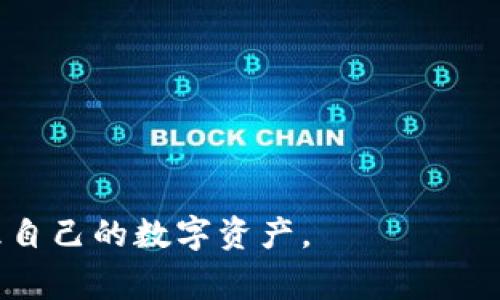   谷歌小狐钱包看不到所有资产？解决方案与常见问题解析 / 
 guanjianci 小狐钱包,谷歌钱包,资产查看,钱包问题 /guanjianci 

在数字货币逐渐普及的今天，越来越多人开始使用各类数字钱包进行资产管理。其中，谷歌小狐钱包作为一款受到广泛欢迎的数字钱包，因其便捷的使用体验以及基本功能受到许多用户的青睐。但有些用户在使用过程中发现了一个问题，那就是在使用谷歌小狐钱包时，无法看到所有的资产。这种情况常常让用户感到疑惑，不知是系统问题还是自己的操作不当。

本文将围绕这个问题展开讨论，解析导致谷歌小狐钱包看不到所有资产的原因，并提供解决方案。此外，我们还将回答用户可能提出的几个相关问题，为用户提供更全面的帮助。

一、谷歌小狐钱包看不到所有资产的原因

用户在使用谷歌小狐钱包时，无法看到所有资产，可能有多方面的原因。以下是一些常见的因素：

1. **网络连接问题**：谷歌小狐钱包需要通过互联网进行数据同步，如果网络连接不稳定，可能会导致某些资产无法加载出来。因此，用户需要确保设备的网络连接正常，同时也可以尝试重启应用程序。如果在移动网络下遇到问题，可以尝试连接Wi-Fi。

2. **钱包同步延迟**：有时候，由于服务器的响应时间或用户自己的设备性能，钱包信息的同步可能会出现延迟。这种情况通常在网络负荷比较大的时候比较明显。用户可以稍等片刻，观察钱包是否能够自动更新并显示所有资产。

3. **钱包设置问题**：谷歌小狐钱包允许用户自定义显示的资产，有些用户可能无意中调整了设置，导致某些资产被隐藏。用户可以前往设置菜单查看当前的显示选项，确保所有需要显示的资产都已被选中。

4. **资产未添加**：一些不常用的数字资产需要用户手动添加到钱包中，若用户没有完成这一操作，就会导致在钱包中看不到这些资产。用户可以查阅官方指导，了解如何添加新的资产。

5. **软件版本问题**：软件更新可能会导致一些功能暂时不稳定，建议用户检查是否有更新的版本，并及时升级。此外，用户也可以尝试卸载再重新安装应用，确保使用的是最新版本。

二、解决谷歌小狐钱包看不到所有资产的方法

发现谷歌小狐钱包看不到所有资产后，用户可以尝试以下步骤进行解决：

1. **检查网络连接**：确保你的设备已连接至一个稳定的网络，可以尝试切换到不同的网络，更新资产信息。

2. **重启应用程序**：退出小狐钱包应用程序并重新打开，以便重新加载所有的数据，这样能解决大部分因临时故障导致的问题。

3. **查看钱包设置**：前往钱包设置，检查“显示资产”选项，确保所有的资产都被选中。如果发现某个资产被隐藏，可以手动将其显示出来。

4. **手动添加资产**：如果某些资产未自动显示，可以尝试通过应用内的“添加资产”选项进行添加。需要输入相应的合约地址或资产信息。

5. **检查更新**：定期检查谷歌小狐钱包的更新，确保使用的版本是最新的，这样可以避免因版本问题导致的资产查看异常。

三、如果网络问题导致资产无法显示，该如何解决？

网络连接问题是导致数字钱包无法正常运行的常见原因之一。以下是一些进一步的解决方案：

1. **重启网络设备**：在面对网络问题时，用户首先可以尝试重启路由器。网络设备长时间运行可能导致缓存数据堆积，重启可以清空缓存，有助于恢复正常的网络连接。

2. **切换网络**：如果用户在使用移动数据时遇到问题，建议切换到Wi-Fi，反之亦然。有时移动网络信号不佳可能导致连接不稳定。

3. **检查其他设备连接**：可以尝试在其他设备上访问互联网，查看是否可以正常使用网页等应用，以确定问题是出在设备自身还是网络服务提供商。

4. **使用VPN**：在某些地区，网络访问可能受到限制，使用VPN可以绕过这些限制，帮助用户正常访问谷歌小狐钱包。

5. **联系服务提供商**：如果经过以上步骤依然无法解决问题，建议用户联系网络服务提供商，询问当前网络是否存在故障或停机维护。

四、如何确认资产已经成功添加到谷歌小狐钱包中？

添加资产后，用户需要确认其是否成功添加到小狐钱包中。可以通过以下几步来确认：

1. **检查余额**：在钱包主页上查看是否能找到新添加的资产，并确认其余额是否正常。若资产余额显示为零，可能有未成功转账的情况。

2. **查看交易记录**：用户可以在小狐钱包中查看交易记录，确认是否有相关的转账交易，如果找到相关交易信息，说明资产已经成功添加。

3. **查询区块链浏览器**：在区块链浏览器上输入钱包地址，查看该地址是否有对应的资产余额。如果在区块链上能找到体现，那么说明资产是成功添加的。

4. **显示设置检查**：确保新资产的显示设置已开启，若该资产被设置为隐藏，则无法在主页上查看，但在交易记录或其他地方仍可能找到。

5. **联系支持团队**：如果确认所有步骤都已正确执行，但依然无法查看到资产，建议用户及时联系小狐钱包的支持团队，寻求更深入的技术支持。

五、数字钱包的安全性及注意事项

在使用数字钱包时，安全性至关重要。谷歌小狐钱包虽然提供了相对较高的安全协议，但用户也应采取一些措施来保护自己的资产：

1. **启用双重验证**：如果钱包支持双重验证，建议用户开启此功能。双重验证能极大增强账户的安全性，防止非授权访问。

2. **定期更新密码**：强密码和定期更换密码可有效防止剖析，也可定期检查账户的安全活动，确保没有异常情况发生。

3. **备份私钥与助记词**：确保将私钥和助记词妥善保管，建议用户将其写在纸上并放在安全的地方。切勿将其存储在电子设备上以免被黑客攻击。

4. **警惕 phishing 攻击**：用户应学会识别可疑链接和网站，防止不小心输入密码，导致资产被盗。

5. **选择合适的设备**：在安全性较高的个人设备上进行交易，避免在公用设备或不明设备上操作钱包。

通过以上的讨论，我们希望能帮助用户更好地理解谷歌小狐钱包在处理资产时可能出现的问题及其解决措施，也希望大家在日常使用中，都能做到安全操作，妥善管理自己的数字资产。

