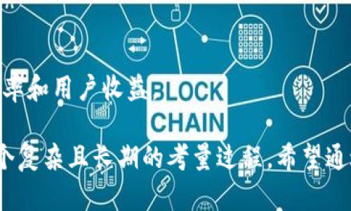   挖矿虚拟币赚钱软件推荐与评测 / 
 guanjianci 虚拟币挖矿,赚钱软件,比特币挖矿,挖矿工具 /guanjianci 

# 挖矿虚拟币赚钱软件推荐与评测

在数字货币的世界中，挖矿是一项重要的操作，尤其是在比特币、以太坊等主流虚拟货币中。随着数字货币市场的不断发展，各类挖矿软件层出不穷，很多用户都想知道哪个挖矿软件最值得使用。本文将对此进行深入分析，为广大用户提供全面的评测和推荐，并考虑到，帮助更多人找到适合自己的挖矿软件。

## 挖矿软件的基本原理

在讨论哪款软件最好之前，我们先了解一下挖矿的基本原理。挖矿的过程实际上是通过计算机处理复杂的数学题以获得虚拟币的过程。挖矿者使用挖矿软件连接到区块链网络，通过解决一个个数学问题，使交易被验证并添加到区块链上。

在这个过程中，挖矿者需要使用强大的计算硬件和高效的挖矿软件，来提高自己获取虚拟币的概率。这些软件通常能够与用户的硬件进行有效的配合，最大程度上提高计算效率和能源使用效率。

## 如何选择挖矿软件

选择挖矿软件时，有几个关键因素需要考虑：

1. **支持的币种**：某些软件只支持特定的虚拟币，而另一些可能支持多种币种。用户需要确认软件是否支持他们希望挖掘的虚拟币。
   
2. **算法类型**：不同币种使用不同的挖矿算法，比如SHA-256和Ethash等。确保软件能够支持所需的算法。
   
3. **易用性**：对大多数用户来说，挖矿软件的界面和功能的易用性非常重要。一个好的软件应该具备用户友好的界面，并且易于设置和操作。

4. **性能与稳定性**：软件的性能直接关系到挖矿的效率，高性能的挖矿软件将能更高效地使用计算资源。

5. **社区支持与更新**：一个活跃的开发者社区和定期更新能确保软件在安全性和功能性方面始终保持在行业前沿。

### 最受欢迎的挖矿软件推荐

1. **CGMiner**
   - **支持币种**：比特币、莱特币等
   - **优点**：开源软件、支持ASIC和FPGA设备、极高的配置灵活性。
   - **缺点**：对于初学者来说界面可能较复杂。

2. **BFGMiner**
   - **支持币种**：比特币和其他Altcoin
   - **优点**：提供热插拔支持，支持多重硬件。
   - **缺点**：不如CGMiner易用。

3. **NiceHash**
   - **支持币种**：多种币种
   - **优点**：用户可以租用算力，适合不希望投入大量设备的用户。
   - **缺点**：需要支付一定的交易费用。

4. **MinerGate**
   - **支持币种**：包括以太坊、门罗币等
   - **优点**：简单的用户界面，适合初学者。
   - **缺点**：抽成相对较高。

### 相关问题讨论

在确定哪些挖矿软件适合之前，用户还可能面临一些相关的关键问题：

#### 一、挖矿选用的最佳硬件配置是什么？

许多用户在选择挖矿软件之前，首先要确认自己的硬件配置是否足够支撑高效的挖矿。通常情况下，目前主流的挖矿硬件包括ASIC矿机和GPU矿机。

##### ASIC矿机
ASIC矿机是专为特定算法设计的设备，通常性能强大且能耗低，非常适合大规模的比特币挖矿。例如，Bitmain的Antminer系列就是非常受欢迎的ASIC矿机品牌。购买ASIC矿机需要考虑以下几个方面：
- **算力（Hash Rate）**：越高的算力意味着越高的挖矿效率。
- **能耗**：高速运算将消耗大量的电力，因此选择能耗低的设备是提高利润的重要途径。
- **价格和回报率**：需评估矿机的价格和预期回报，进行合理投资。

##### GPU矿机
对于挖掘其他Altcoin，相比于ASIC，GPU矿机可能更具灵活性。多块显卡集群可用于长期的挖矿需求，且GPU相比ASIC在命题更灵活。需考虑的因素有：
- **显卡品牌和型号**：选择最新型号的显卡会带来更高的性能。
- **散热系统**：长时间运转的GPU需要有良好的散热设计，避免因过热而降低性能或损伤设备。
- **组装及维护难度**：初学者可能会面临组装和故障排除的问题，因此需考虑预装好的矿机。

#### 二、挖矿的法律与税务问题？

在不同的国家和地区，虚拟货币的法律地位差异巨大，因此了解当地的法律规定非常重要。无论是参与挖矿还是交易虚拟货币，需遵守法律法规。挖矿是否合法以及是否需要缴纳税款的问题主要体现在以下几个方面：

##### 监管政策
许多国家对虚拟货币的监管政策尚处于探索阶段。一些国家允许个人参与挖矿，而另一些则可能采纳严格的监管措施。例如，中国在2021年全面禁止了比特币挖矿，导致大量矿工撤离，转移至较为宽松的国家。

##### 税务申报
挖矿所得到底需不需要交税？大多数国家的税务机关均将挖矿视为企业所得的一部分，要求矿工在获取虚拟货币时及时申报并缴纳税金。这可能包括但不限于个人所得税和企业所得税。

##### 法律风险
在某些地理区域，挖矿可能会面临法律风险，尤其是在对虚拟货币的态度较为消极的国家。如果在该地区进行挖矿，可能会遭到刑事责任。

#### 三、挖矿的经济效益分析如何进行？

在选择是否进行挖矿这一过程，经济效益的显著性不可忽视。为了有效验证挖矿是否能够带来利润，用户需针对以下几个关键点进行分析：

##### 成本分析
挖矿所需的成本主要包括硬件投资、降低电费、租金和网络费用等。通常计算时需考虑：
- **初始投资回收期**：计算从开始挖矿到硬件回本的时间安排。
- **维护费用**：硬件在长时间使用后，需进行维护和升级，随着时间的推移，需评估潜在的维护成本。
- **电力成本**：挖矿过程中，电力是最大的开销之一，电价的高低将直接影响挖矿收益。

##### 收益预估
对于不同币种的收益分析，自然会根据其市场波动、挖矿难度等因素而变化。要考虑的方面有：
- **币的市场价格**：用户需随时关注币种的市场价变动，以便能在合适的时机进行兑换。
- **挖矿难度**：与总比特币（或其他币）供应量直接相关，随着挖矿者数量的增加，挖矿的难度逐渐增加，可能影响新块的生成速度。

##### 投资策略
由于虚拟货币的市场波动剧烈，投资者需要有明确的投资策略，以控制风险。基于市场价值与挖矿能耗的比较，用户可多方考量，来定夺长短期挖矿策略。

#### 四、挖矿的未来趋势是什么？

随着虚拟货币行业的发展，挖矿也在不停进化，未来的趋势可能会更加复杂而多样化。用户需要密切关注行业动态，未来挖矿的演变可能体现以下几个方面的趋势：

##### 能源使用的转变
在环境问题日益凸显的现代社会，许多人开始关注如何以更环保的方式进行挖矿。被称作绿色挖矿的概念逐渐兴起，通过使用可再生能源（如风力、太阳能等）进行挖矿成为一种趋势。这种方式不仅能降低运营成本，还有助于环保。

##### 挖矿算法的演化
许多新兴币种开始探索不同于传统的PoW共识机制，以解决传统挖矿过程中资源消耗大和中央集权等问题。例如，采用Proof of Stake（PoS）或Delegated Proof of Stake（DPoS）机制的币种越来越多，这些新机制可能会改变未来挖矿的规则。

##### 挖矿工具的智能化
随着人工智能和大数据技术的发展，未来的挖矿软件可能会加入更多智能化的功能，实现实时监控、预测市场走势等功能，以提高挖矿效率和用户收益。

总的来说，挖矿虚拟币赚钱软件的选择需要根据个人的需求与市场变化多方面考虑，不同的环境与条件下，其产品能否带来效益将是一个复杂且长期的考量过程。希望通过本文的分析与讨论，能为用户在挖矿选择中带来帮助和指导。