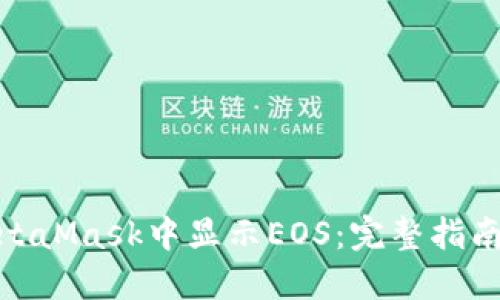 : 如何在MetaMask中显示EOS：完整指南与实用技巧