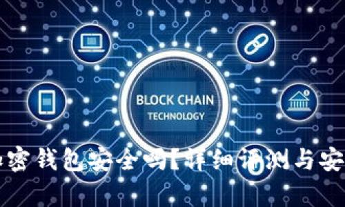 小狐加密钱包安全吗？详细评测与安全解析