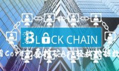 如何利用Core免费挖矿App轻松挖掘数字货币？