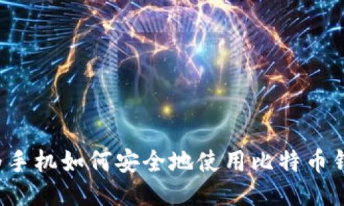 华为手机如何安全地使用比特币钱包？