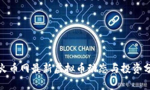 : 火币网最新虚拟币动态与投资分析