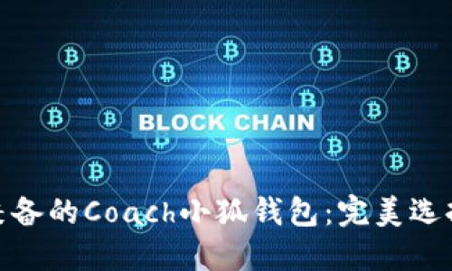 时尚与实用兼备的Coach小狐钱包：完美选择与用户体验