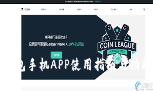 小狐钱包手机APP使用指南与功能介绍