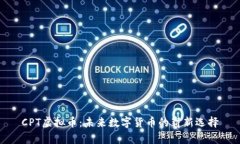 CPT虚拟币：未来数字货币的崭新选择