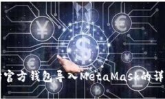 以太坊官方钱包导入MetaMask的详细指南