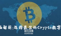 2023年全面解析：选择最佳的Crypto数字货币交易所