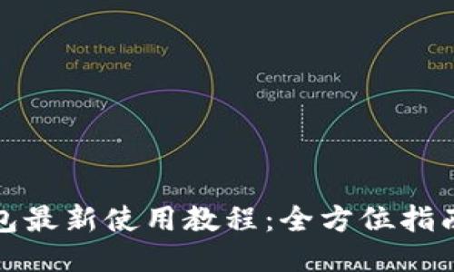小狐钱包最新使用教程：全方位指南与技巧