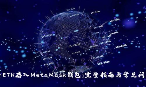 如何将ETH存入MetaMask钱包：完整指南与常见问题解答
