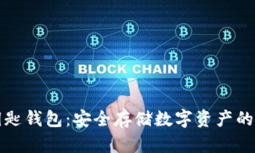 区块链钥匙钱包：安全存储数字资产的最佳选择