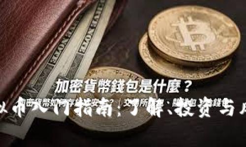 ACH虚拟币入门指南：了解、投资与风险分析