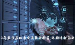 2023年最佳虚拟币交易软件推荐：选择适合你的平