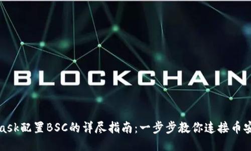 Metamask配置BSC的详尽指南：一步步教你连接币安智能链