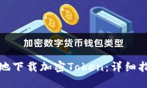 如何安全快速地下载加密Token：详细指南与推荐工具
