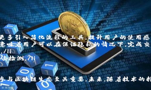 biao区块链钱包：全面解析交易验证的核心机制/biao  
区块链钱包, 交易验证, 加密货币, 钱包安全/guanjianci  

随着区块链技术的不断普及，加密货币逐渐进入了公众的视野，其中，区块链钱包作为管理数字资产的重要工具，其交易验证的机制更是关键所在。在这篇文章中，我们将深入探讨区块链钱包的工作原理、交易验证的流程、相关技术以及未来的发展趋势。  

什么是区块链钱包？  
区块链钱包是一种数字钱包，其用于存储和管理加密货币。与传统的钱包不同，区块链钱包不存储真实的货币，而是存储与区块链网络相关的加密密钥。这些密钥允许用户访问和管理他们的数字资产。  

区块链钱包主要分为两种类型：热钱包和冷钱包。热钱包是常在线的，通常用于日常交易，便于用户随时获取和使用。而冷钱包则是离线的，通常采用硬件或纸质的形式，适合长期保存大额资产，更加安全，但使用不够方便。  

交易验证的基本概念  
交易验证是指在区块链网络中对发送和接收交易的合法性进行确认的过程。在这一过程中，节点会对交易信息进行审核，确保该笔交易符合网络的规则，防止双重支付或恶意攻击。  

交易验证的过程通常包括：首先，发起一个交易请求；其次，数据被打包成一个交易信息；接着，该交易信息通过网络传播，供各个节点进行验证；最后，经过验证的交易会被记录在区块链上，形成不可更改的交易历史。  

区块链钱包交易验证的流程  
区块链钱包的交易验证过程相对复杂，通常包括以下几个步骤：  

ol  
li创建交易：用户在钱包中输入发送和接收地址、金额等信息，生成待发送的交易信息。/li  
li签名交易：使用私钥对交易进行签名，确保交易的真实性。/li  
li广播交易：经过签名的交易信息被发送到区块链网络的各个节点。/li  
li验证交易：各节点会对交易进行检查，确认发送地址的余额是否足够，并验证签名的有效性。/li  
li打包交易：经过验证的交易将被打包到一个区块中。/li  
li添加到区块链：确认矿工完成区块的挖掘后，该区块被添加到区块链中，此时交易完成。/li  
/ol  

相关问题1：为什么交易验证对区块链钱包至关重要？  
交易验证是确保区块链网络安全和可靠的基石。如果没有有效的交易验证机制，任何人都可以在网络中欺诈，例如双重支付。双重支付是指用户试图用相同的资金进行多次交易，这会导致网络中的资产失去稳定性。  

有效的交易验证机制可以提高用户对区块链钱包的信任度。比如，通过工作量证明（PoW）或权益证明（PoS）等共识算法，网络中的节点能够对交易进行有效的验证，保证只有合法的交易才会被添加到区块链中。这一过程保证了转账过程中资金的可追溯性，进一步增强了安全性。  

此外，交易验证还能够促进网络的整体效率。只有经过验证的交易才会被打包进区块，而这些区块最终会形成整个区块链，确保所有用户都能够访问到真实、准确的交易历史。  

相关问题2：区块链钱包在交易验证中使用的技术是什么？  
在交易验证的过程中，各种技术协同工作，确保区块链钱包的安全性和便利性。其中，最重要的技术包括：  

ul  
li数字签名：每个交易采用数字签名技术，确保交易的发送者的身份被验证。发送者使用私钥对交易进行签名，任何人都可以使用对应的公钥验证签名的有效性。/li  
li哈希函数：在交易验证中，哈希函数用于将交易信息转化为固定长度的哈希值，该哈希值用于构成区块链的基础数据结构。哈希值一旦生成，无法被伪造，确保数据的完整性。/li  
li共识机制：区块链网络中使用共识机制，例如工作量证明、权益证明、PBFT（实用拜占庭容错）等，确保网络中不同节点对交易的验证达成一致。这些机制帮助管理网络的参与者，防止恶意攻击。/li  
/ul  

相关问题3：区块链钱包的安全性如何保障？  
区块链钱包的安全性依赖于多种因素，包括技术的使用和用户的操作习惯。以下是确保区块链钱包安全的一些方法：  

ul  
li私钥管理：用户必须妥善保管私钥，避免把私钥泄露给他人。可以考虑使用硬件钱包、纸质钱包等冷存储方式。/li  
li多重签名：一些高级钱包支持多重签名技术，要求多个私钥签名才能完成交易，从而提高安全性。/li  
li定期更新软件：定期更新区块链钱包软件，确保使用最新的安全补丁和功能。/li  
li二次验证：使用二次验证机制，如短信、邮箱通知等，以增加额外的安全层。/li  
/ul  

相关问题4：未来区块链钱包和交易验证的发展趋势是什么？  
随着区块链技术的不断进步，区块链钱包和交易验证的未来发展可能会呈现以下趋势：  

ul  
li用户体验改善：未来的区块链钱包将更加注重用户体验，界面友好、操作简便，能够吸引非技术用户参与。预计将会有更多引入简化流程的工具，提升用户的使用感受。/li  
li隐私保护技术提升：一些新兴技术如零知识证明（ZKP）将开始被广泛应用于区块链钱包，以更好地保护用户隐私。这意味着用户可以在保证隐私的情况下，完成交易验证。/li  
li跨链技术的发展：未来将会出现越来越多的跨链钱包，允许用户在不同的区块链网络之间无缝转移资产，提升流动性。/li  
li更强的安全措施：随着黑客技术的不断进步，钱包的安全防护措施也将逐渐强化，例如引入AI技术进行实时监测和攻击检测。/li  
/ul  

在本文中，我们探讨了区块链钱包及其交易验证机制，对于用户来说，了解这些内容对于安全使用钱包、进行投资以及参与区块链生态至关重要。未来，随着技术的持续发展，区块链钱包的安全性和易用性必将进一步提升。用户在参与过程中也需保持警惕，以防范潜在的风险和威胁。