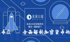 虚拟币众——全面解析加密货币的世界