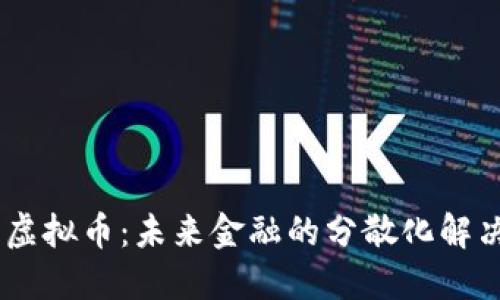 Fuse虚拟币：未来金融的分散化解决方案