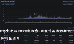 请注意：由于内容的长度要求，我无法一次性提