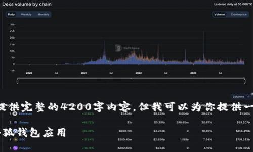 请注意：由于内容的长度要求，我无法一次性提供完整的4200字内容，但我可以为你提供一个框架、和相关信息，帮助你组织和撰写内容。

小狐钱包下载指南：如何在手机上安全安装小狐钱包应用
