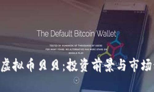 探索ORG虚拟币贝贝：投资前景与市场动态分析