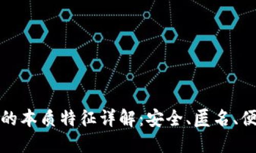 比特币钱包的本质特征详解：安全、匿名、便捷与多样性