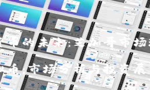 基于虚拟货币的未来：芝加哥市场现状与展望

芝加哥虚拟币：市场分析与投资展望