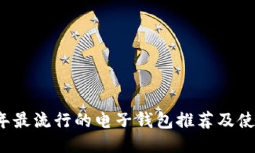 2023年最流行的电子钱包推荐及使用指南