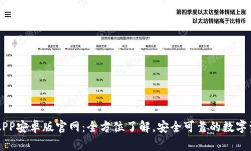 比特派下载APP安卓版官网：全方位了解，安全可靠的数字资产管理平台