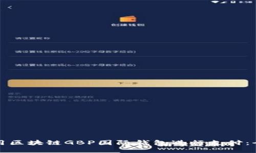 如何使用区块链GBP国际钱包进行支付：全面指南