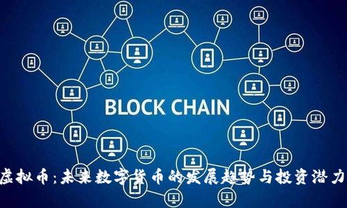 BRT虚拟币：未来数字货币的发展趋势与投资潜力分析