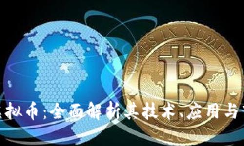 金龙链虚拟币：全面解析其技术、应用与市场动态
