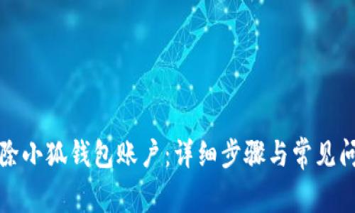 如何删除小狐钱包账户：详细步骤与常见问题解析