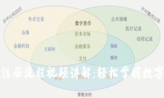 比特币钱包正确注册流程视频讲解：轻松掌握数