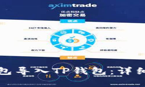 如何将小狐狸钱包导入TP钱包：详细步骤与注意事项