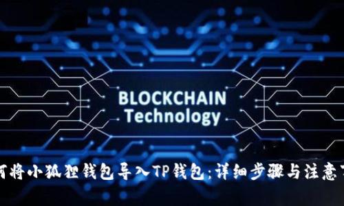 如何将小狐狸钱包导入TP钱包：详细步骤与注意事项