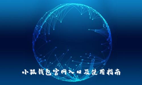 小狐钱包官网入口及使用指南