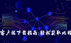 比特派苹果客户端下载指南：轻松获取比特币管