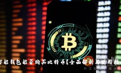 万能钱包能否购买比特币？全面解析与使用指南