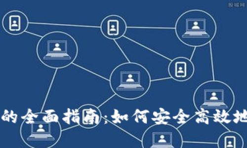 国内数字藏品钱包的全面指南：如何安全高效地管理你的数字资产