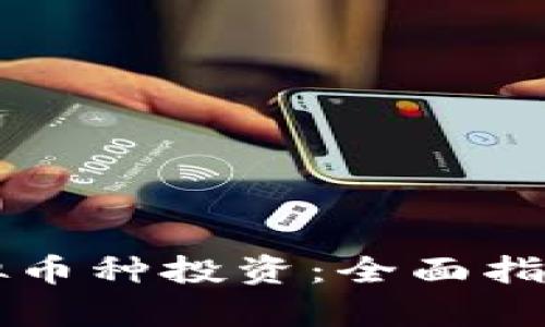 深入探索虚拟币种投资：全面指南与风险解析